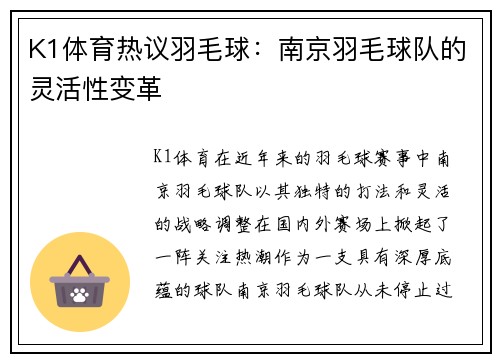 K1体育热议羽毛球：南京羽毛球队的灵活性变革