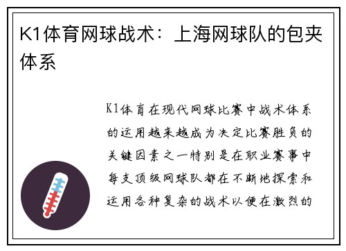 K1体育网球战术：上海网球队的包夹体系