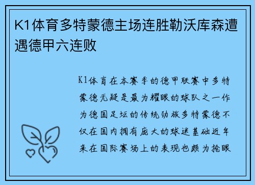 K1体育多特蒙德主场连胜勒沃库森遭遇德甲六连败