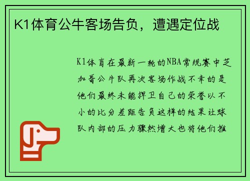 K1体育公牛客场告负，遭遇定位战