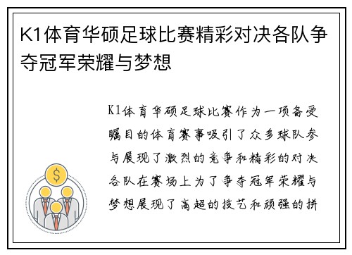 K1体育华硕足球比赛精彩对决各队争夺冠军荣耀与梦想