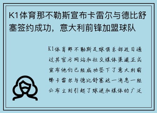 K1体育那不勒斯宣布卡雷尔与德比舒塞签约成功，意大利前锋加盟球队