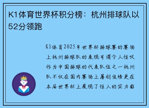 K1体育世界杯积分榜：杭州排球队以52分领跑