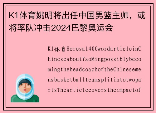 K1体育姚明将出任中国男篮主帅，或将率队冲击2024巴黎奥运会