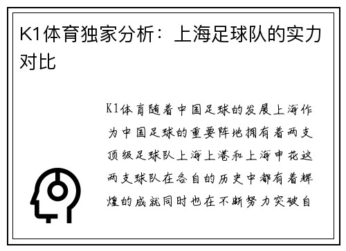 K1体育独家分析：上海足球队的实力对比