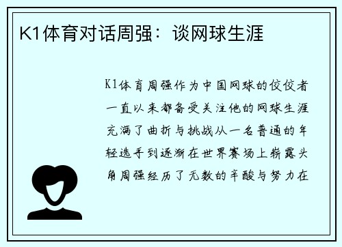 K1体育对话周强：谈网球生涯
