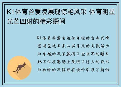 K1体育谷爱凌展现惊艳风采 体育明星光芒四射的精彩瞬间