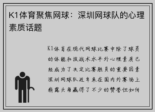 K1体育聚焦网球：深圳网球队的心理素质话题