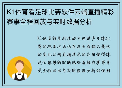 K1体育看足球比赛软件云端直播精彩赛事全程回放与实时数据分析