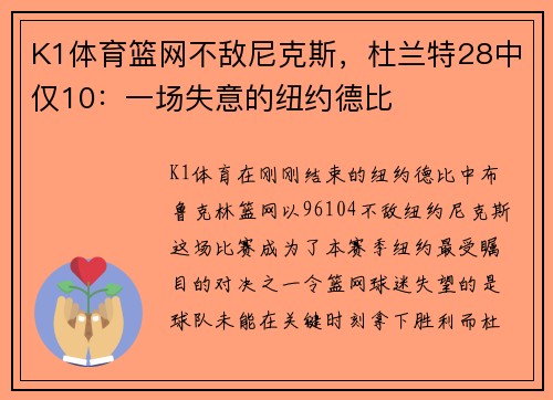 K1体育篮网不敌尼克斯，杜兰特28中仅10：一场失意的纽约德比