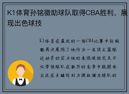 K1体育孙铭徽助球队取得CBA胜利，展现出色球技