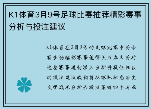 K1体育3月9号足球比赛推荐精彩赛事分析与投注建议