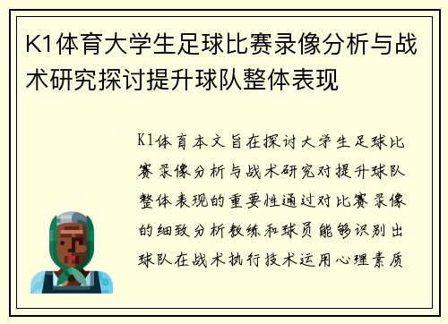 K1体育大学生足球比赛录像分析与战术研究探讨提升球队整体表现