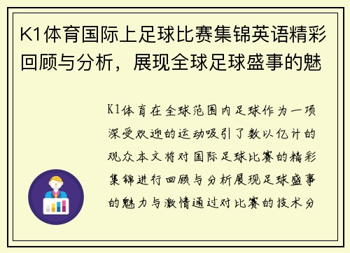 K1体育国际上足球比赛集锦英语精彩回顾与分析，展现全球足球盛事的魅力与激情