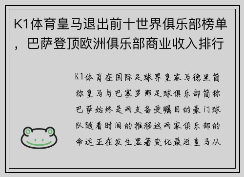 K1体育皇马退出前十世界俱乐部榜单，巴萨登顶欧洲俱乐部商业收入排行