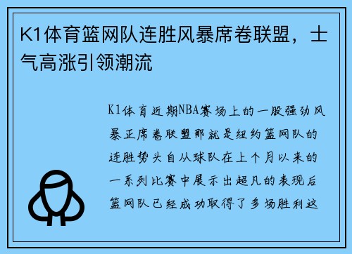 K1体育篮网队连胜风暴席卷联盟，士气高涨引领潮流