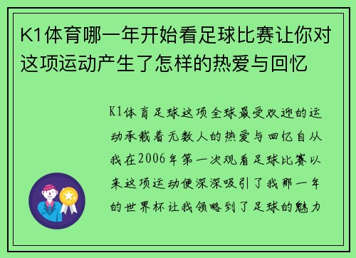 K1体育哪一年开始看足球比赛让你对这项运动产生了怎样的热爱与回忆