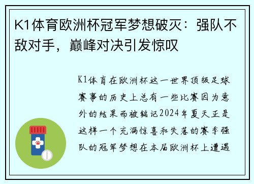 K1体育欧洲杯冠军梦想破灭：强队不敌对手，巅峰对决引发惊叹
