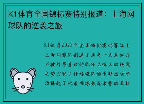 K1体育全国锦标赛特别报道：上海网球队的逆袭之旅