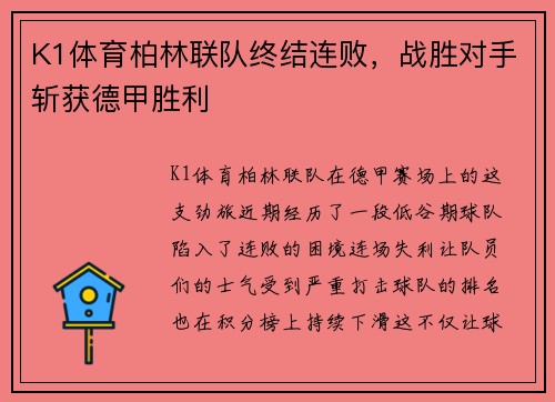 K1体育柏林联队终结连败，战胜对手斩获德甲胜利