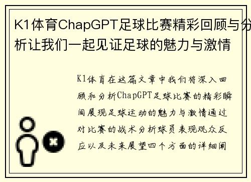 K1体育ChapGPT足球比赛精彩回顾与分析让我们一起见证足球的魅力与激情