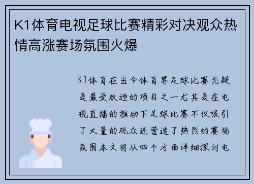 K1体育电视足球比赛精彩对决观众热情高涨赛场氛围火爆