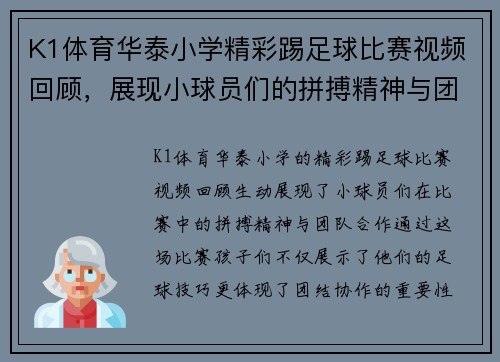 K1体育华泰小学精彩踢足球比赛视频回顾，展现小球员们的拼搏精神与团队合作