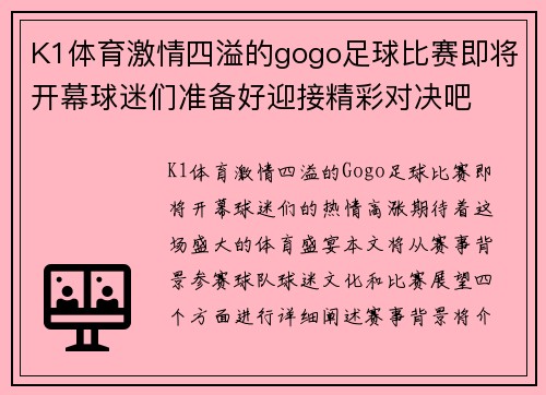 K1体育激情四溢的gogo足球比赛即将开幕球迷们准备好迎接精彩对决吧
