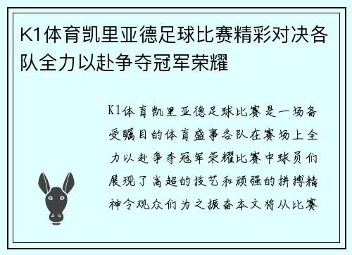 K1体育凯里亚德足球比赛精彩对决各队全力以赴争夺冠军荣耀
