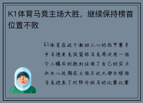 K1体育马竞主场大胜，继续保持榜首位置不败