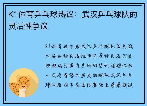 K1体育乒乓球热议：武汉乒乓球队的灵活性争议