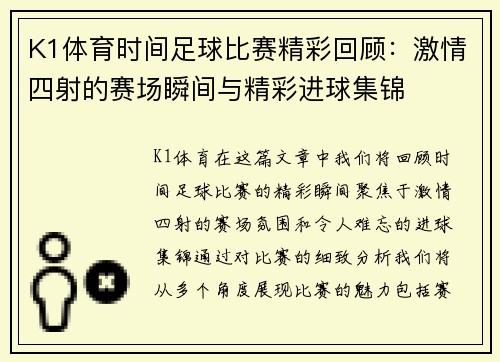 K1体育时间足球比赛精彩回顾：激情四射的赛场瞬间与精彩进球集锦
