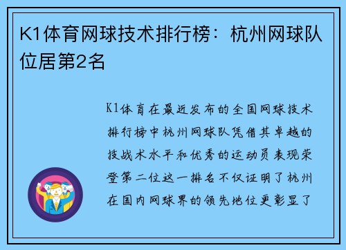 K1体育网球技术排行榜：杭州网球队位居第2名
