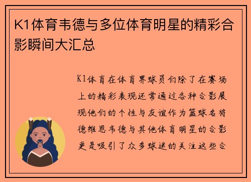 K1体育韦德与多位体育明星的精彩合影瞬间大汇总