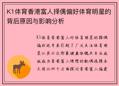 K1体育香港富人择偶偏好体育明星的背后原因与影响分析