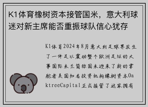 K1体育橡树资本接管国米，意大利球迷对新主席能否重振球队信心犹存