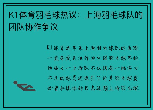 K1体育羽毛球热议：上海羽毛球队的团队协作争议