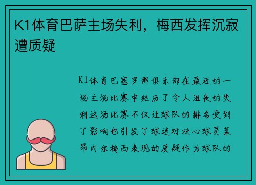 K1体育巴萨主场失利，梅西发挥沉寂遭质疑