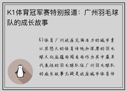 K1体育冠军赛特别报道：广州羽毛球队的成长故事