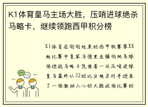 K1体育皇马主场大胜，压哨进球绝杀马略卡，继续领跑西甲积分榜