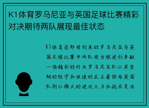 K1体育罗马尼亚与英国足球比赛精彩对决期待两队展现最佳状态