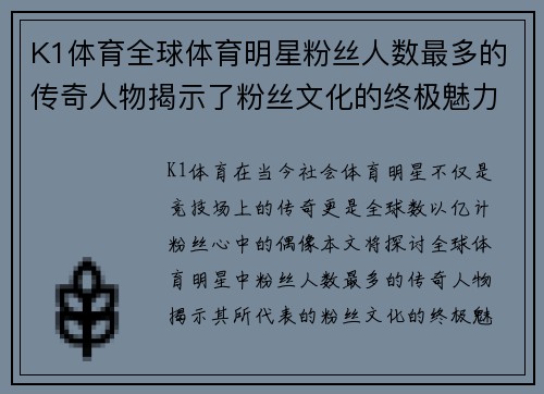 K1体育全球体育明星粉丝人数最多的传奇人物揭示了粉丝文化的终极魅力