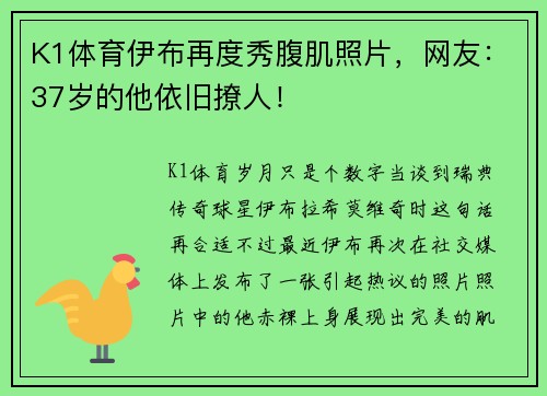 K1体育伊布再度秀腹肌照片，网友：37岁的他依旧撩人！