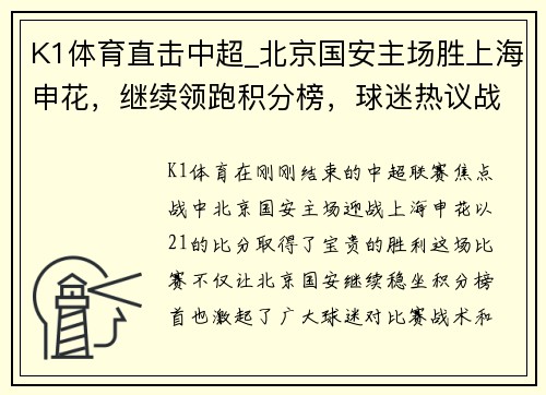 K1体育直击中超_北京国安主场胜上海申花，继续领跑积分榜，球迷热议战术和表现