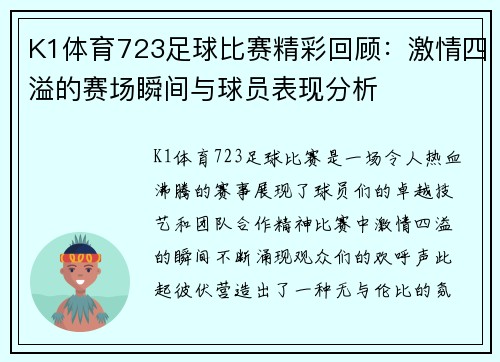 K1体育723足球比赛精彩回顾：激情四溢的赛场瞬间与球员表现分析