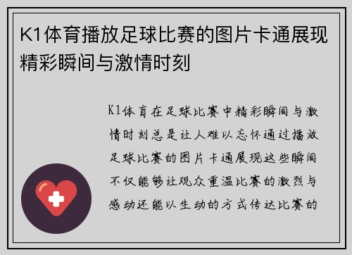 K1体育播放足球比赛的图片卡通展现精彩瞬间与激情时刻