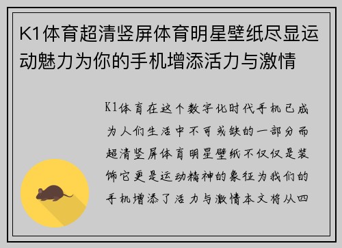 K1体育超清竖屏体育明星壁纸尽显运动魅力为你的手机增添活力与激情