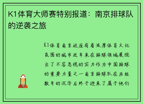 K1体育大师赛特别报道：南京排球队的逆袭之旅