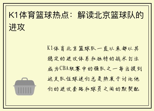 K1体育篮球热点：解读北京篮球队的进攻