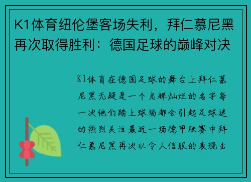 K1体育纽伦堡客场失利，拜仁慕尼黑再次取得胜利：德国足球的巅峰对决